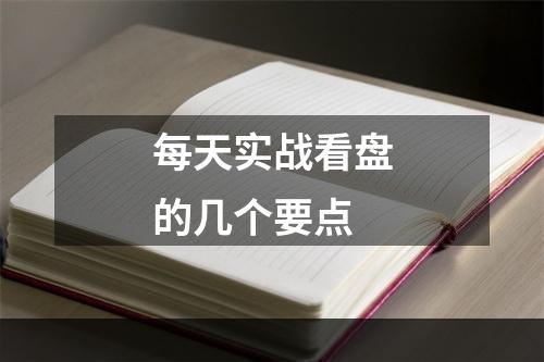 每天实战看盘的几个要点