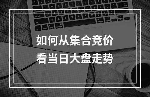 如何从集合竞价看当日大盘走势