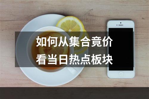 如何从集合竟价看当日热点板块