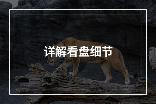 详解看盘细节