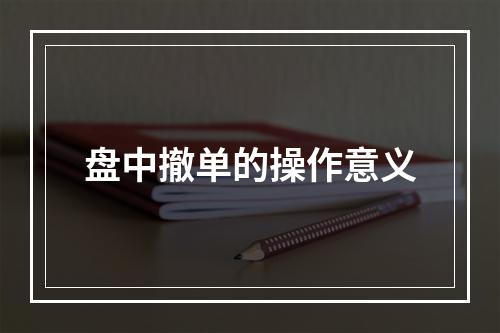 盘中撤单的操作意义