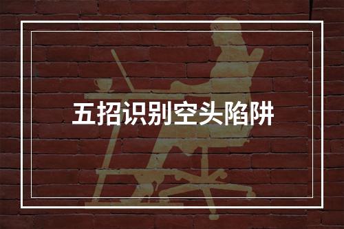 五招识别空头陷阱