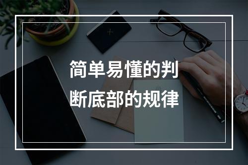 简单易懂的判断底部的规律