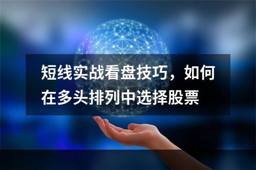 短线实战看盘技巧，如何在多头排列中选择股票