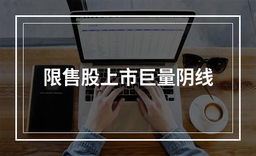 限售股上市巨量阴线