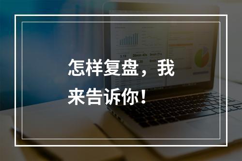 怎样复盘，我来告诉你！