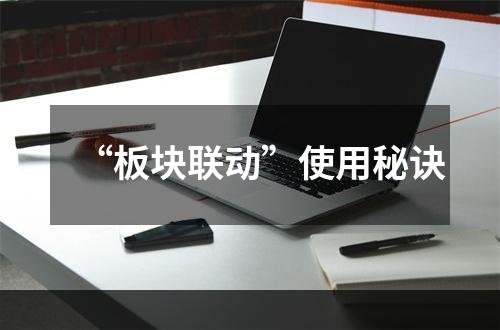 “板块联动”使用秘诀