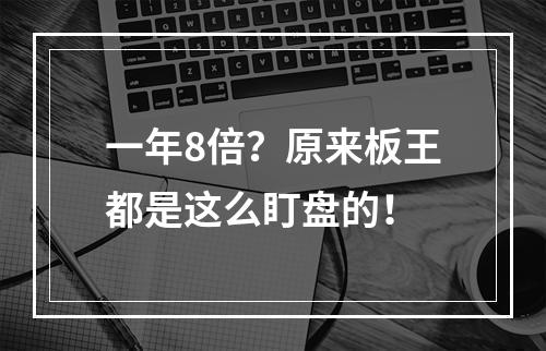 一年8倍？原来板王都是这么盯盘的！