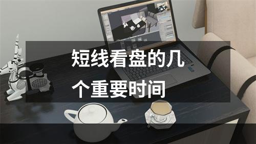 短线看盘的几个重要时间