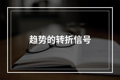 趋势的转折信号