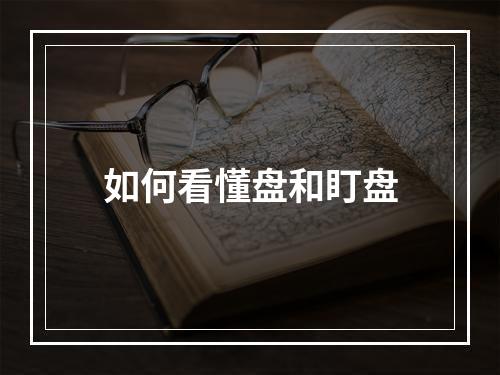如何看懂盘和盯盘