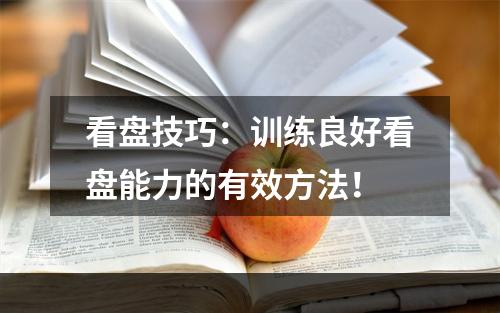 看盘技巧：训练良好看盘能力的有效方法！