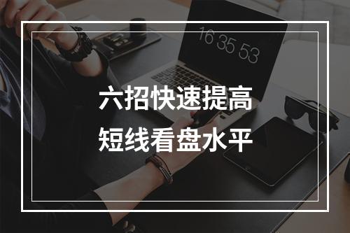 六招快速提高短线看盘水平