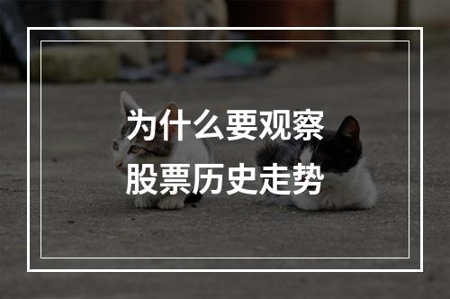 为什么要观察股票历史走势