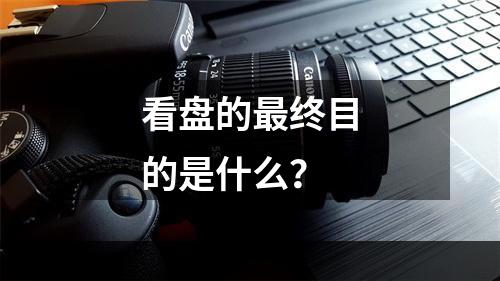 看盘的最终目的是什么？