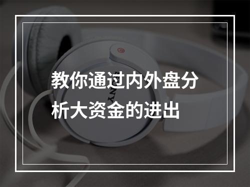 教你通过内外盘分析大资金的进出