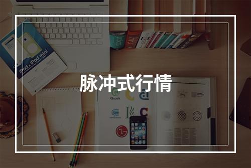 脉冲式行情