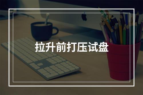 拉升前打压试盘