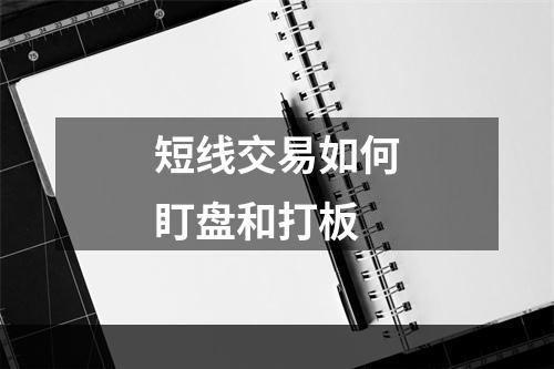 短线交易如何盯盘和打板