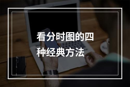 看分时图的四种经典方法