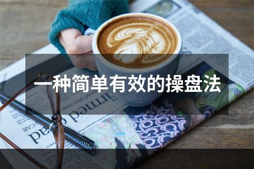 一种简单有效的操盘法