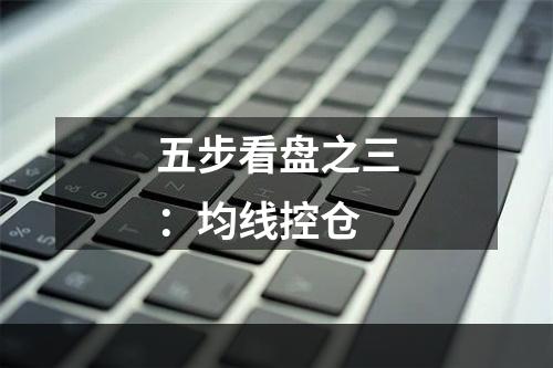 五步看盘之三：均线控仓