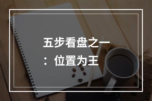 五步看盘之一：位置为王