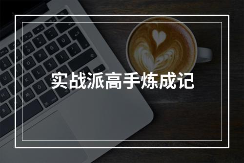 实战派高手炼成记
