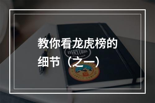 教你看龙虎榜的细节（之一）