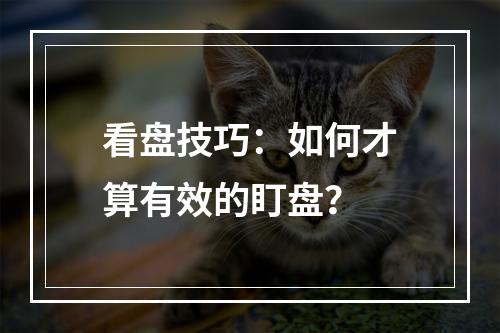 看盘技巧：如何才算有效的盯盘？