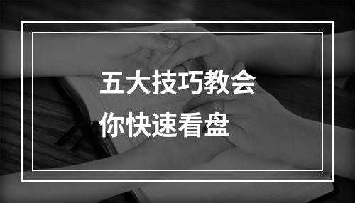五大技巧教会你快速看盘