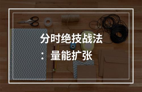 分时绝技战法：量能扩张