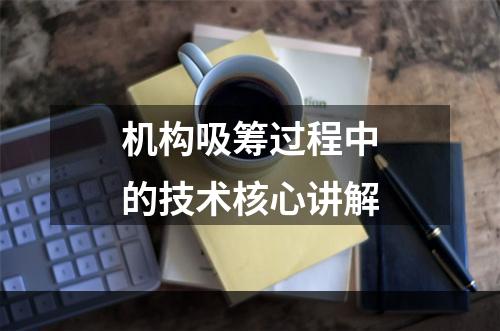 机构吸筹过程中的技术核心讲解