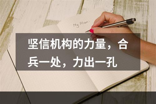 坚信机构的力量，合兵一处，力出一孔
