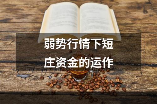 弱势行情下短庄资金的运作