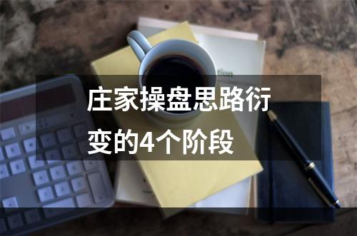 庄家操盘思路衍变的4个阶段