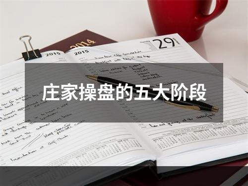 庄家操盘的五大阶段