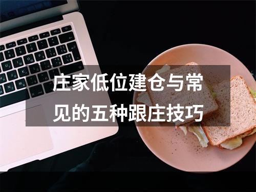 庄家低位建仓与常见的五种跟庄技巧