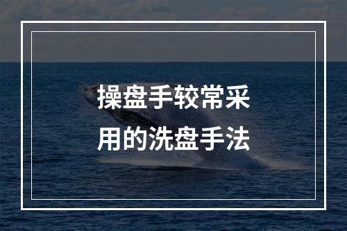 操盘手较常采用的洗盘手法