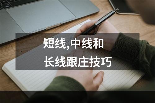 短线,中线和长线跟庄技巧