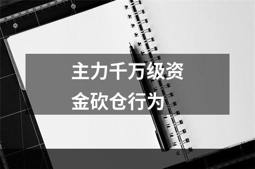 主力千万级资金砍仓行为