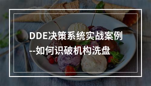 DDE决策系统实战案例--如何识破机构洗盘
