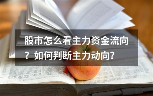 股市怎么看主力资金流向？如何判断主力动向？