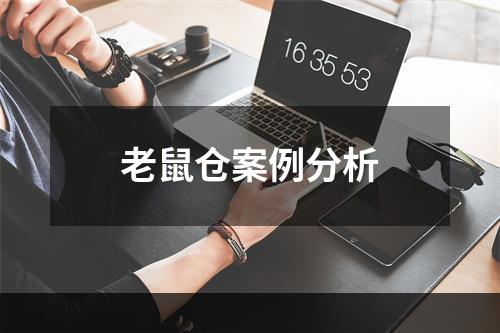 老鼠仓案例分析