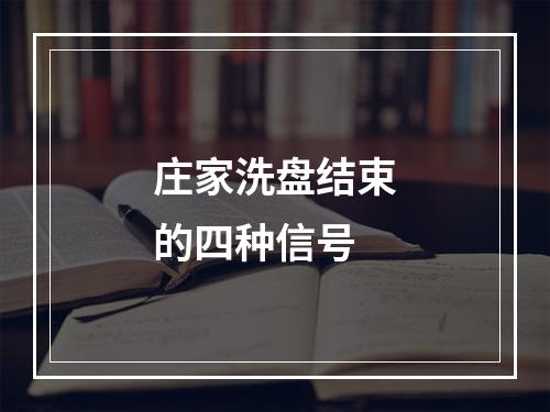 庄家洗盘结束的四种信号