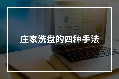 庄家洗盘的四种手法