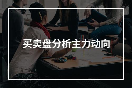 买卖盘分析主力动向