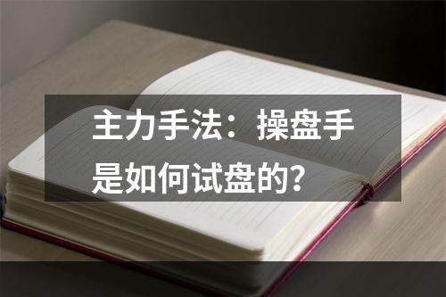 主力手法：操盘手是如何试盘的？