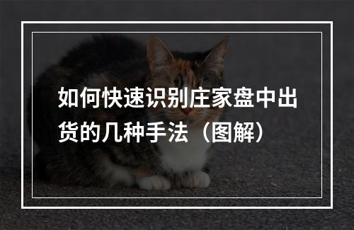 如何快速识别庄家盘中出货的几种手法（图解）