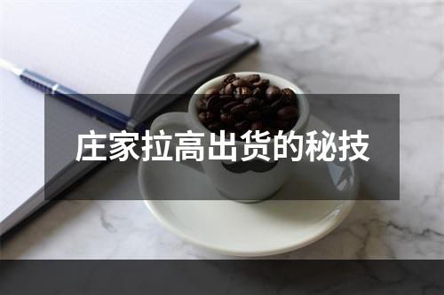 庄家拉高出货的秘技